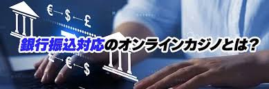 銀行振込 オンラインカジノ：入出金の仕組みと安全に利用するためのガイド