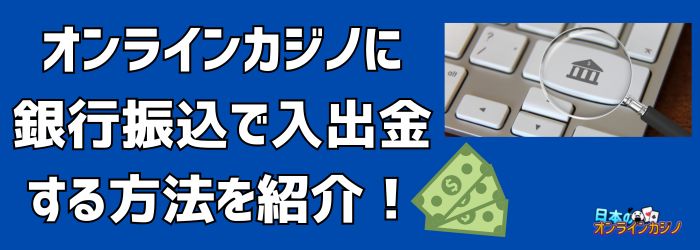 銀行振込 オンラインカジノ：入出金の仕組みと安全に利用するためのガイド