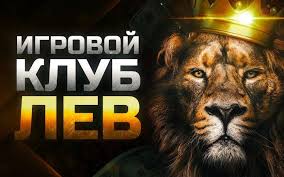 Поддержка клиентов и подробный обзор Lev Gambling Enterprise